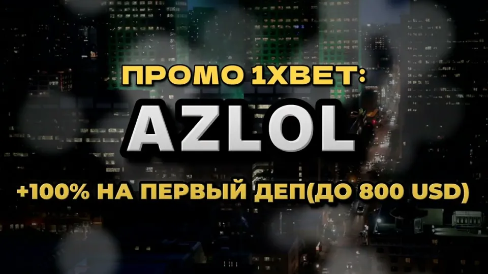 Промо код 1xBet при регистрации нового игрока